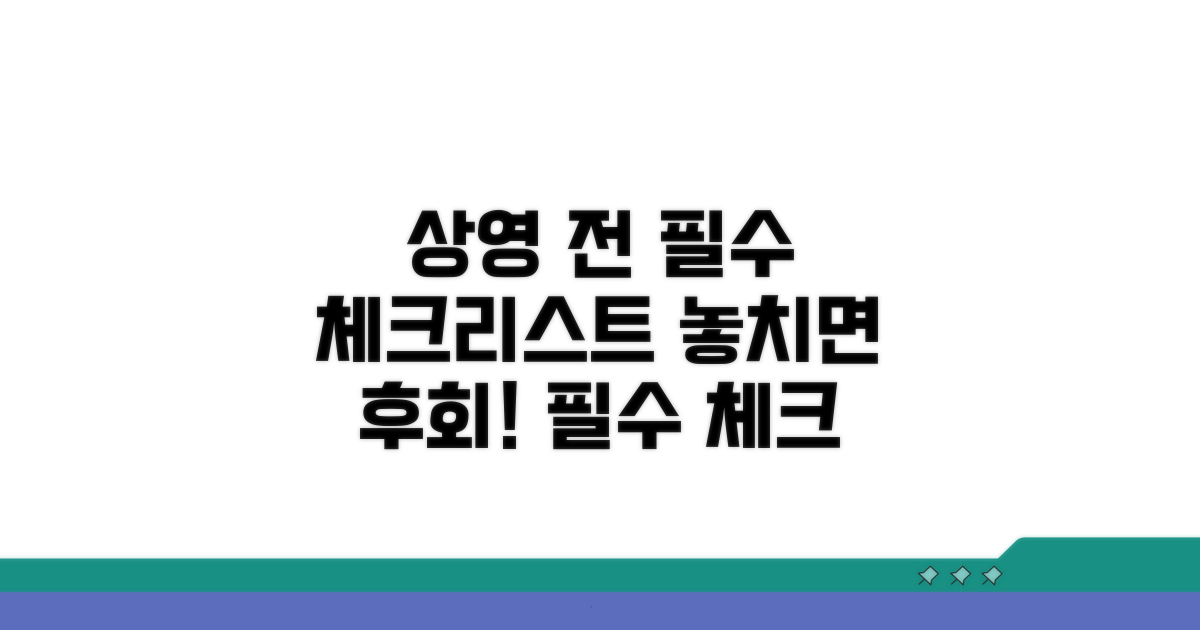 상영 전 필수상영 전 필수 체크리스트