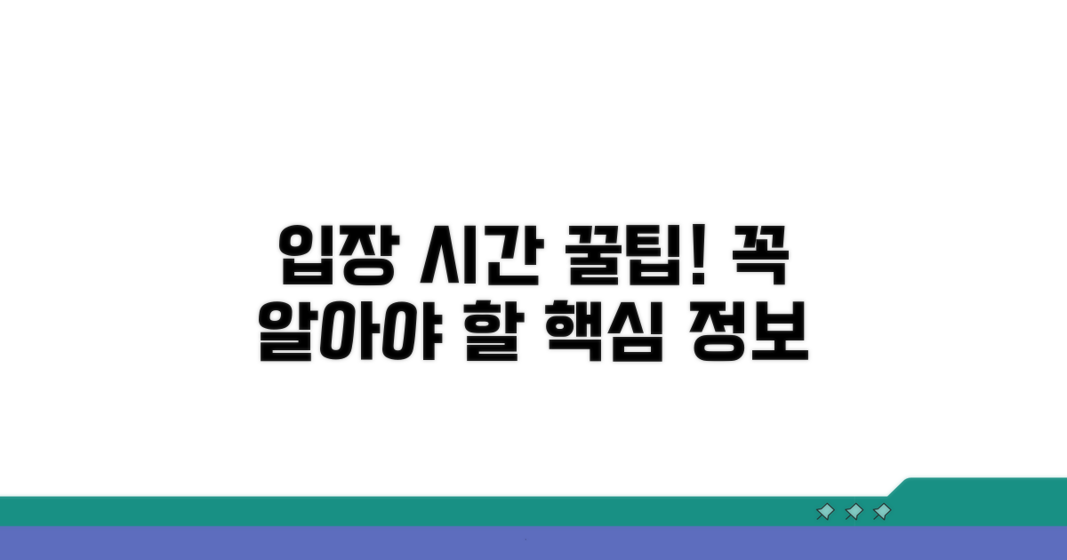 입장 시간, 이것만은 알고 가자