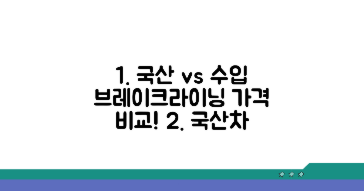 국산차 vs 수입차 브레이크라이닝 가격 비교