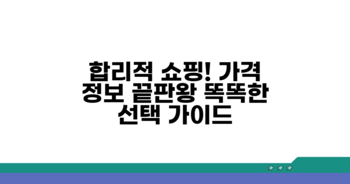 합리적 선택을 위한 가격 정보 총정리