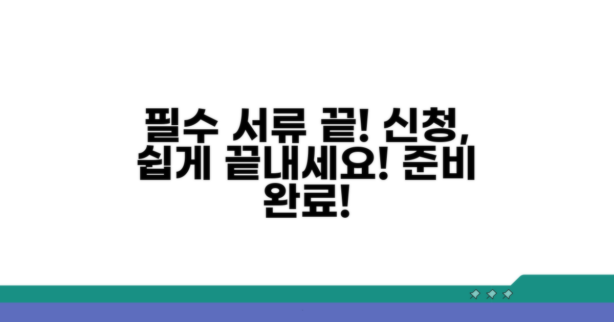 필요 서류 준비와 신청 절차