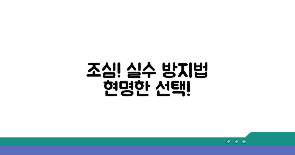 주의사항과 잘못된 선택 방지법