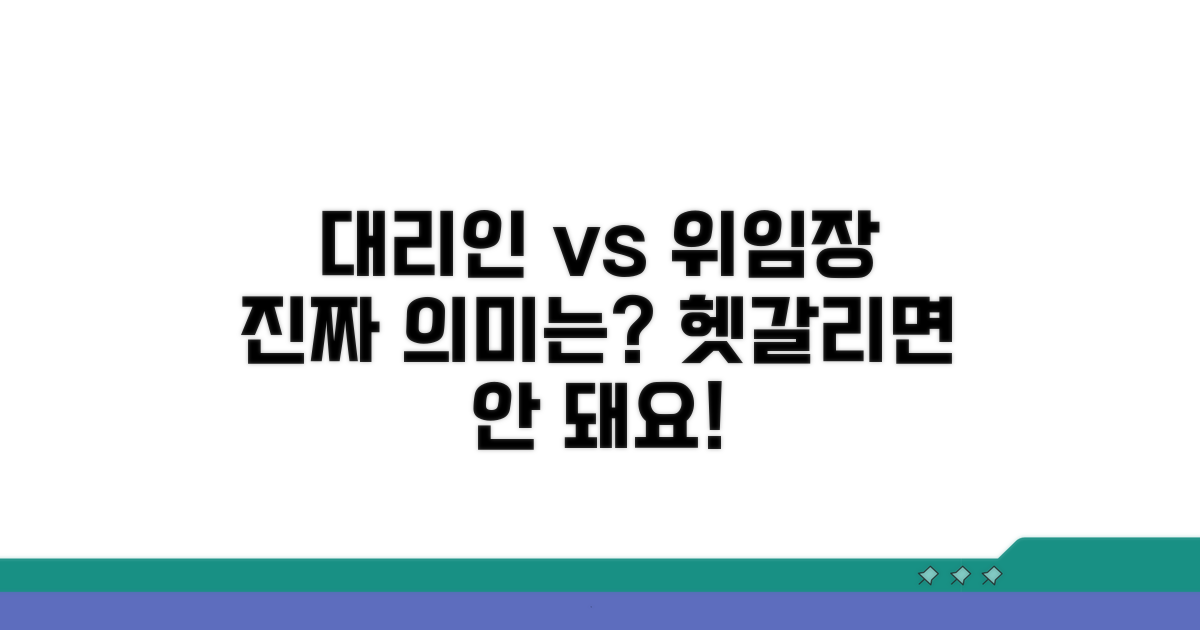 대리인 선임장 vs 위임장 핵심 차이