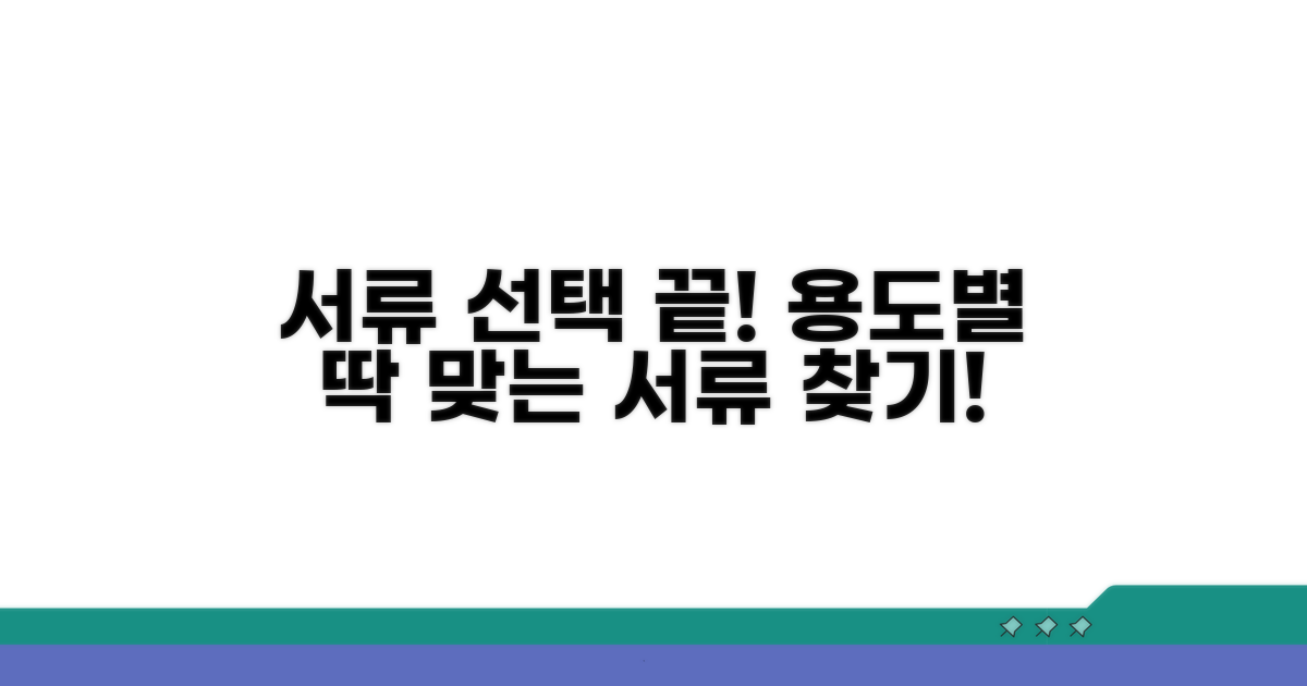 용도별 적합한 서류 선택 가이드