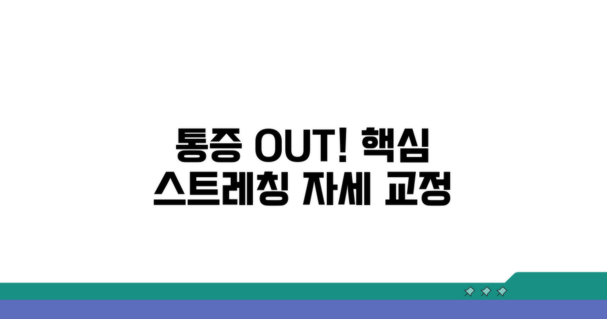 통증 완화를 위한 스트레칭