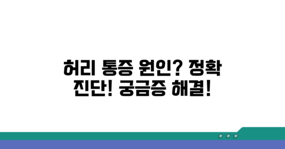 허리 중앙 통증 원인 분석