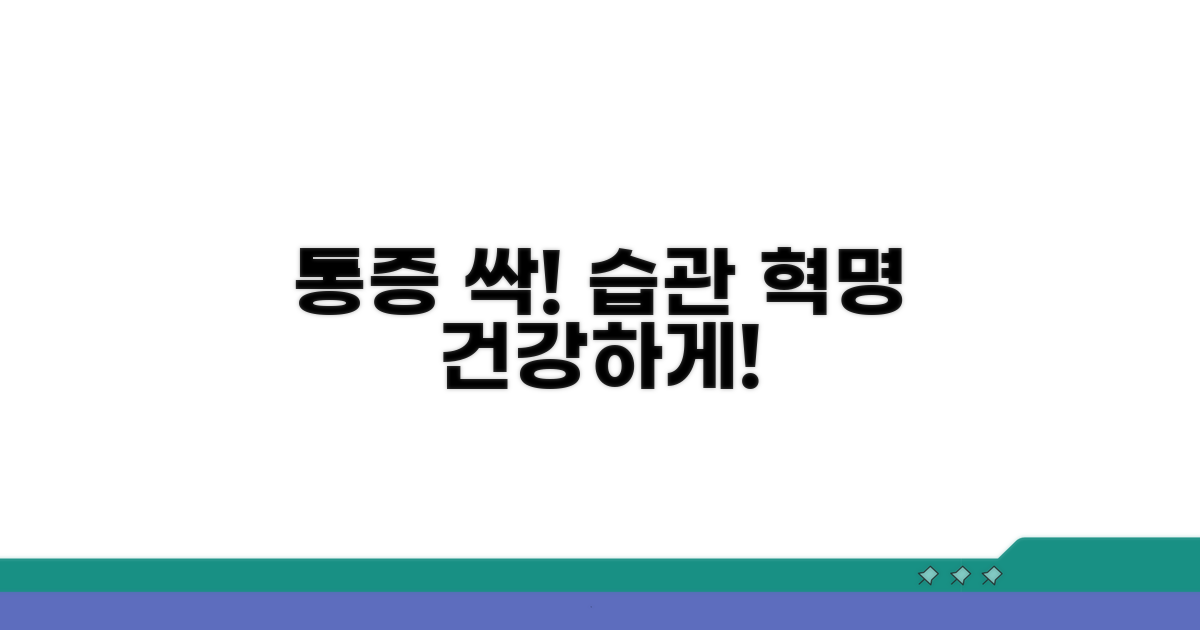 통증 예방 생활 습관