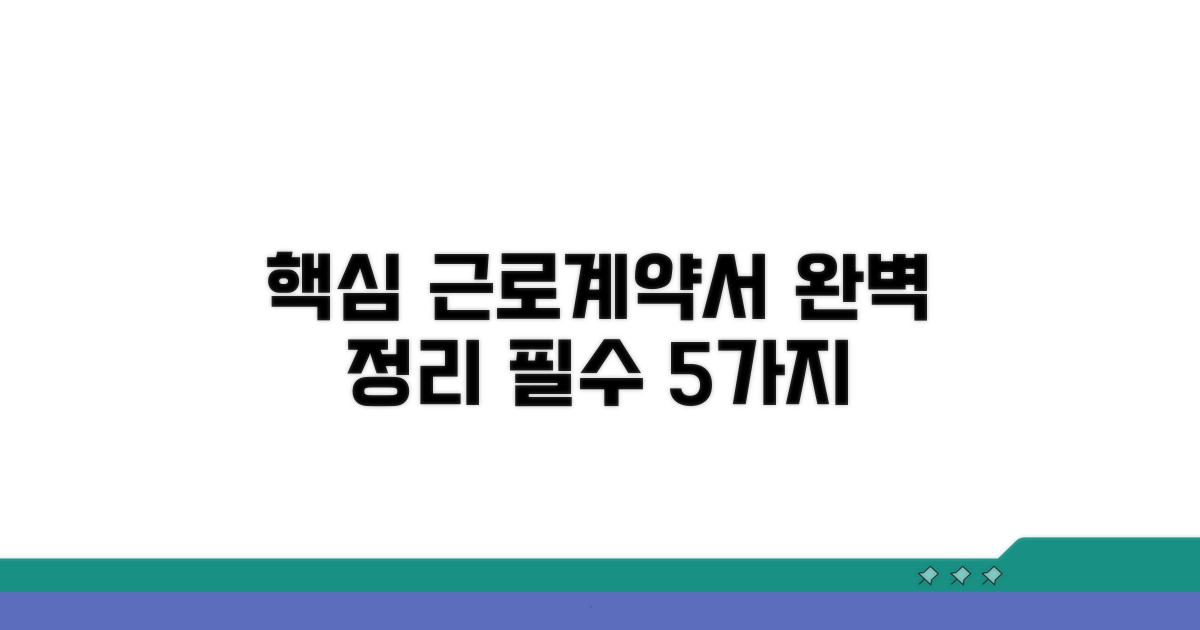 근로계약서 핵심 기재사항 완벽 정리