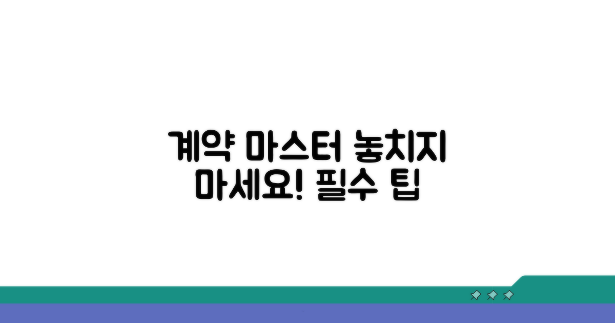 현명한 계약을 위한 추가 팁