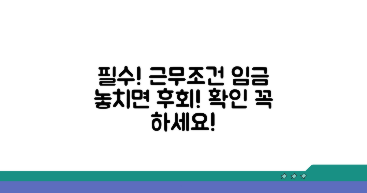 근무 조건, 임금 등 필수 확인사항