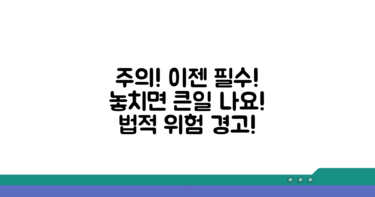 놓치기 쉬운 주의사항과 법적 위험