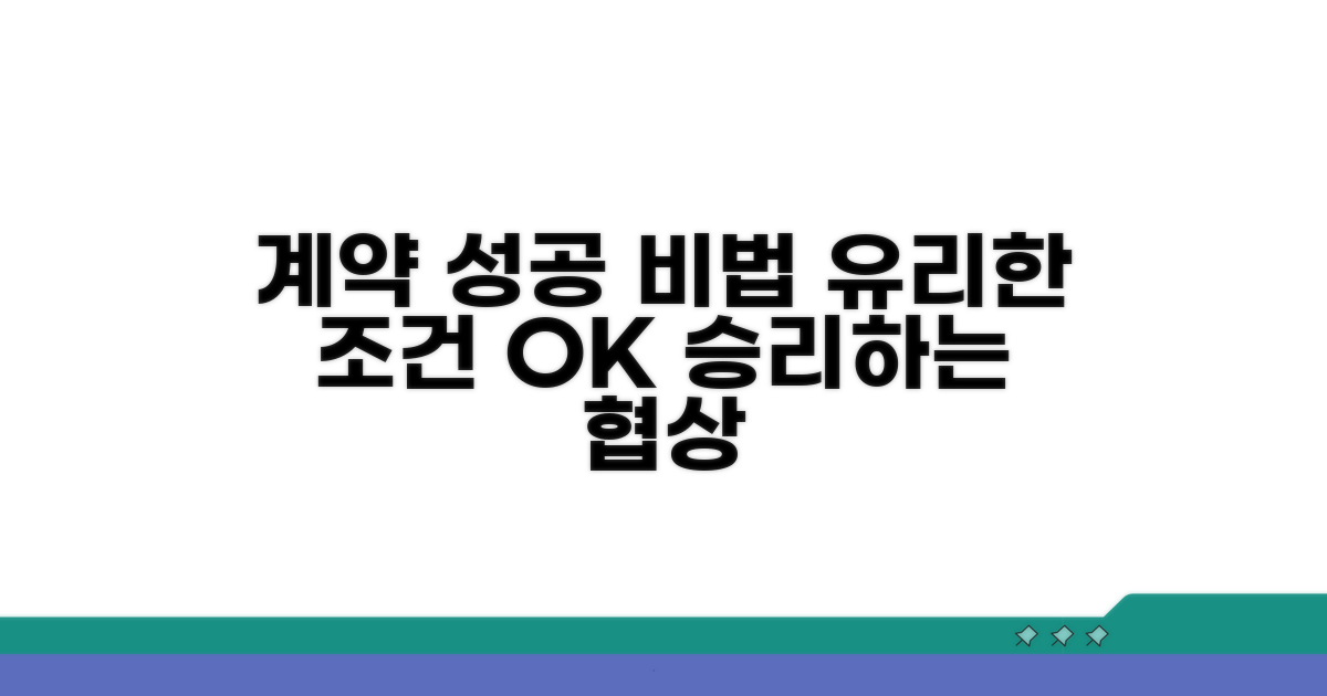 유리한 조건으로 계약하는 방법