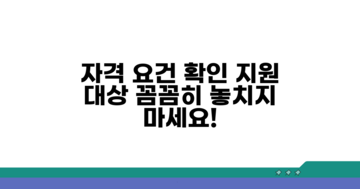 지원 대상 자격 요건 확인