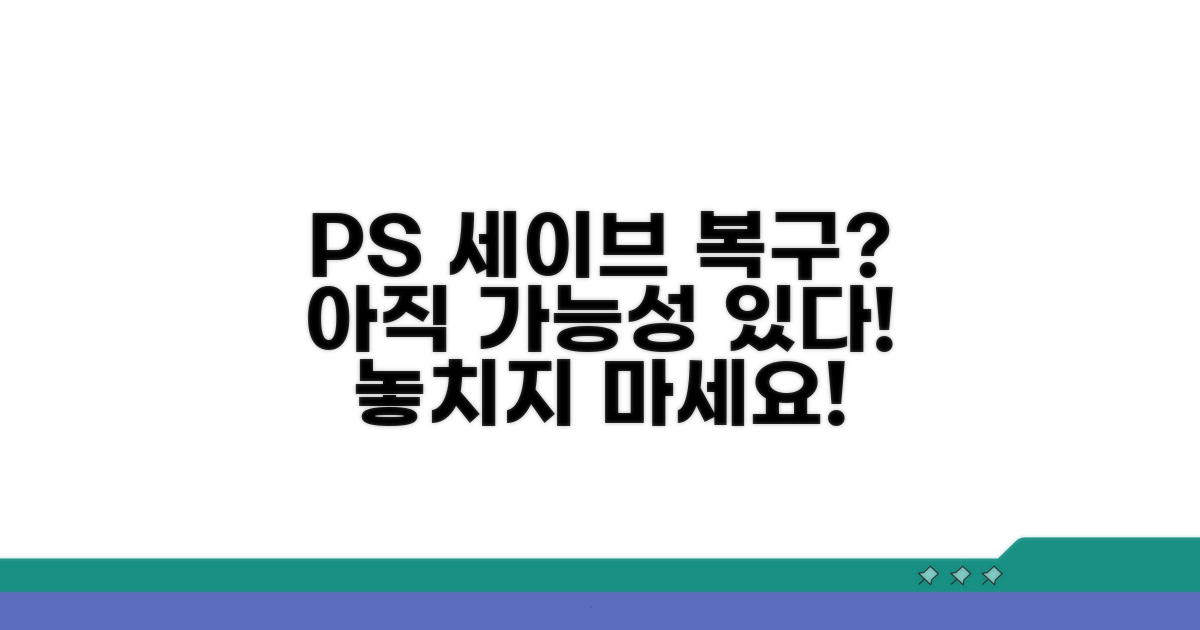 PS 세이브 복구, 아직 가능할까?
