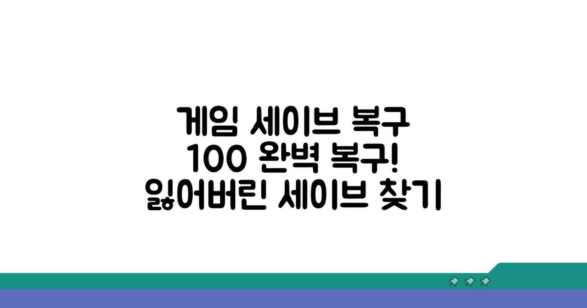 게임 세이브 완전 복구 가이드