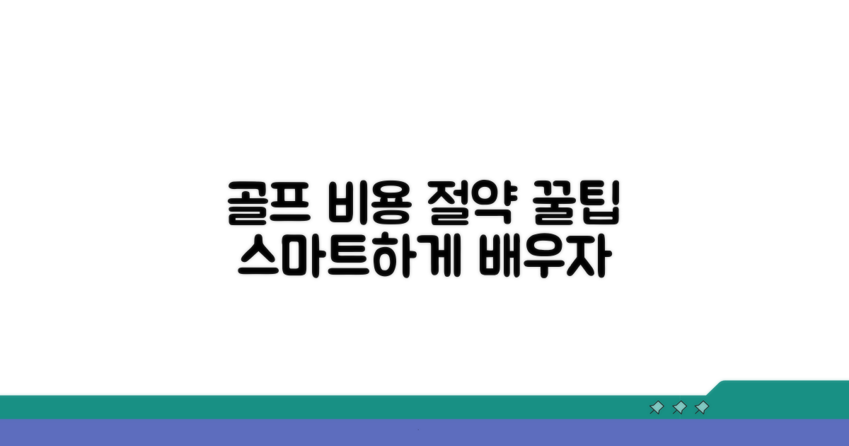 골프 레슨 비용, 스마트하게 절약하는 꿀팁