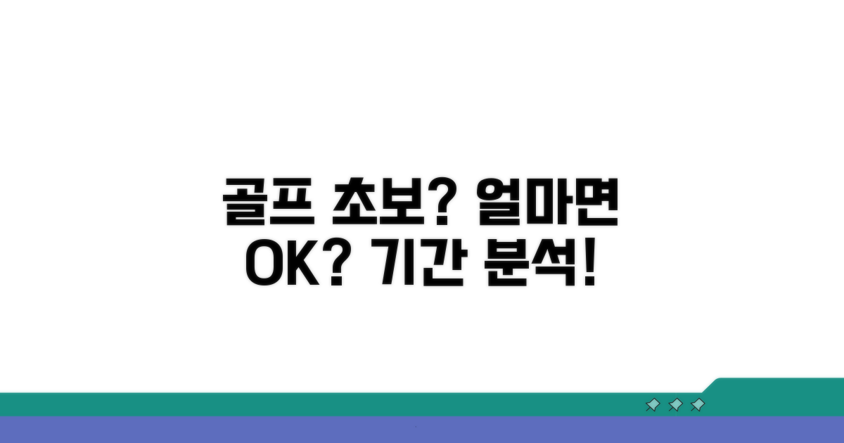 초보자를 위한 골프 배우는 기간 완벽 분석
