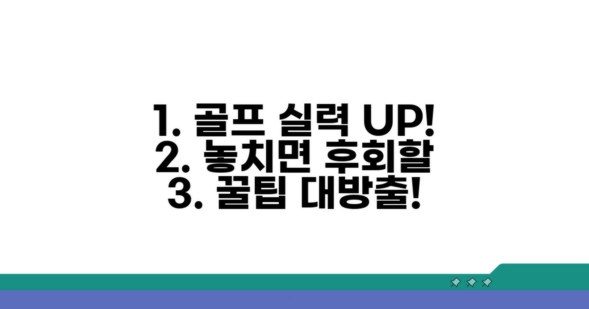 골프 레슨 효과 극대화! 놓치면 후회할 노하우