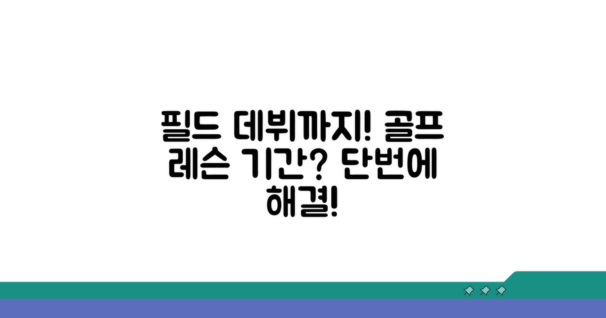 골프 레슨 기간, 필드 데뷔까지 얼마나 걸릴까