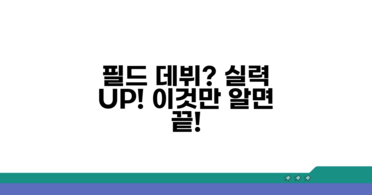 필드 데뷔 위한 실력 향상, 이것만 알면 끝