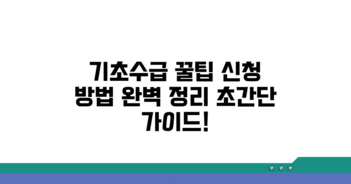 기초수급 신청 방법 완전정복