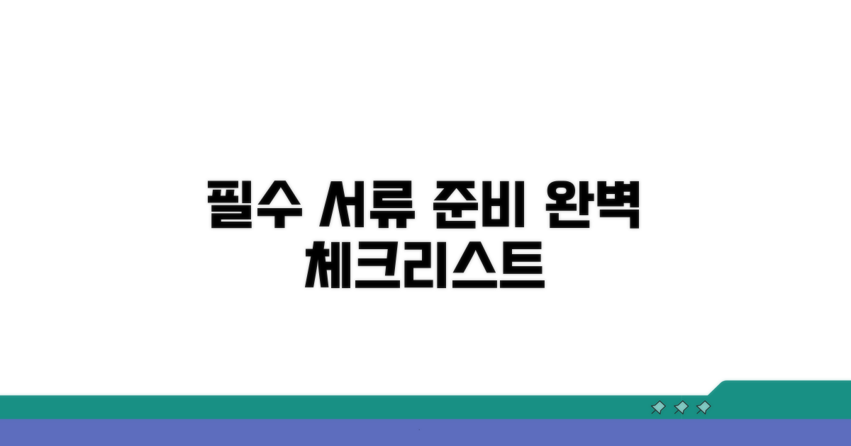 필수 서류 준비 체크리스트