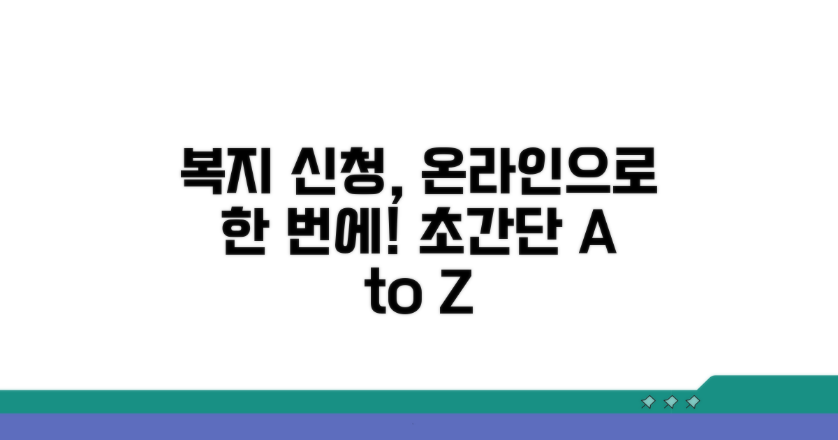 복지로 온라인 신청 완벽 가이드