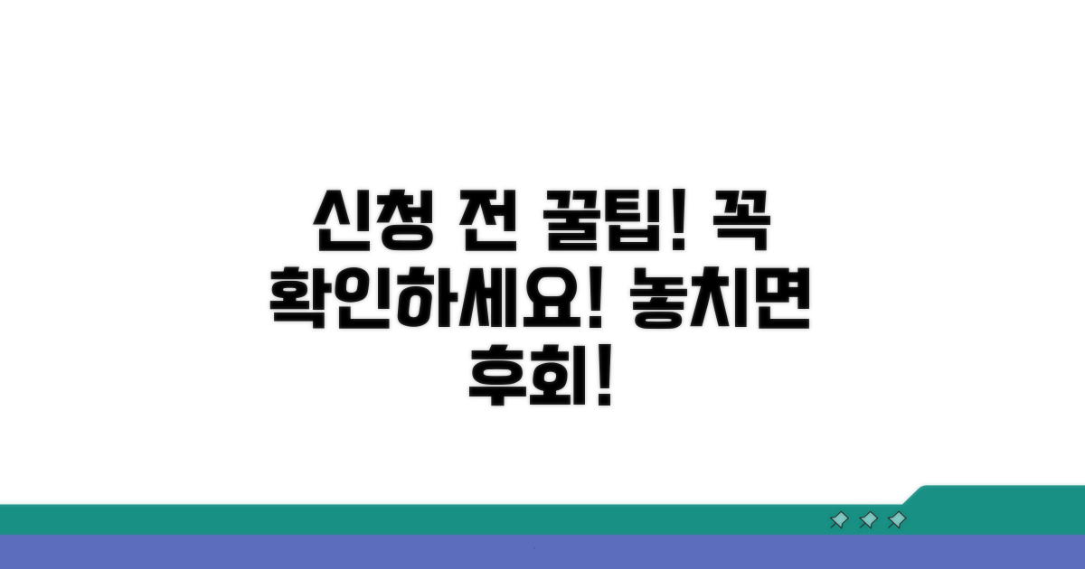 신청 전 꼭 알아야 할 꿀팁