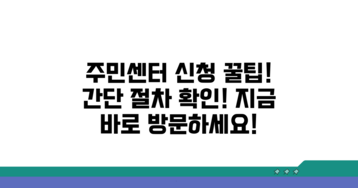 주민센터 방문 신청 절차 안내