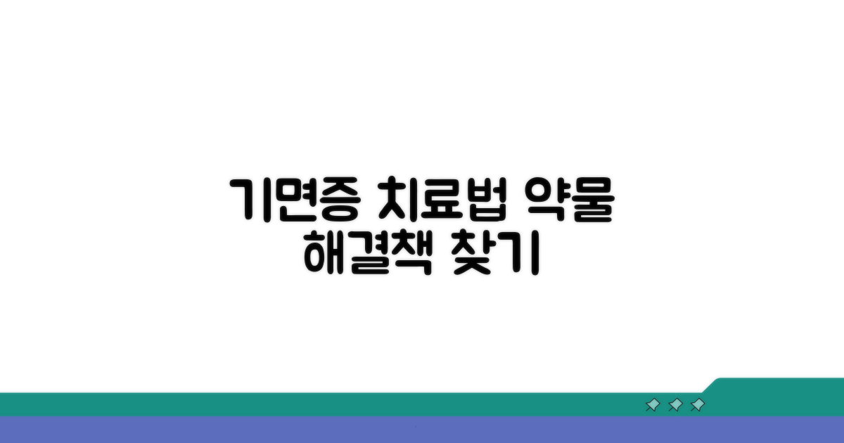 기면증 치료 방법과 약물 정보