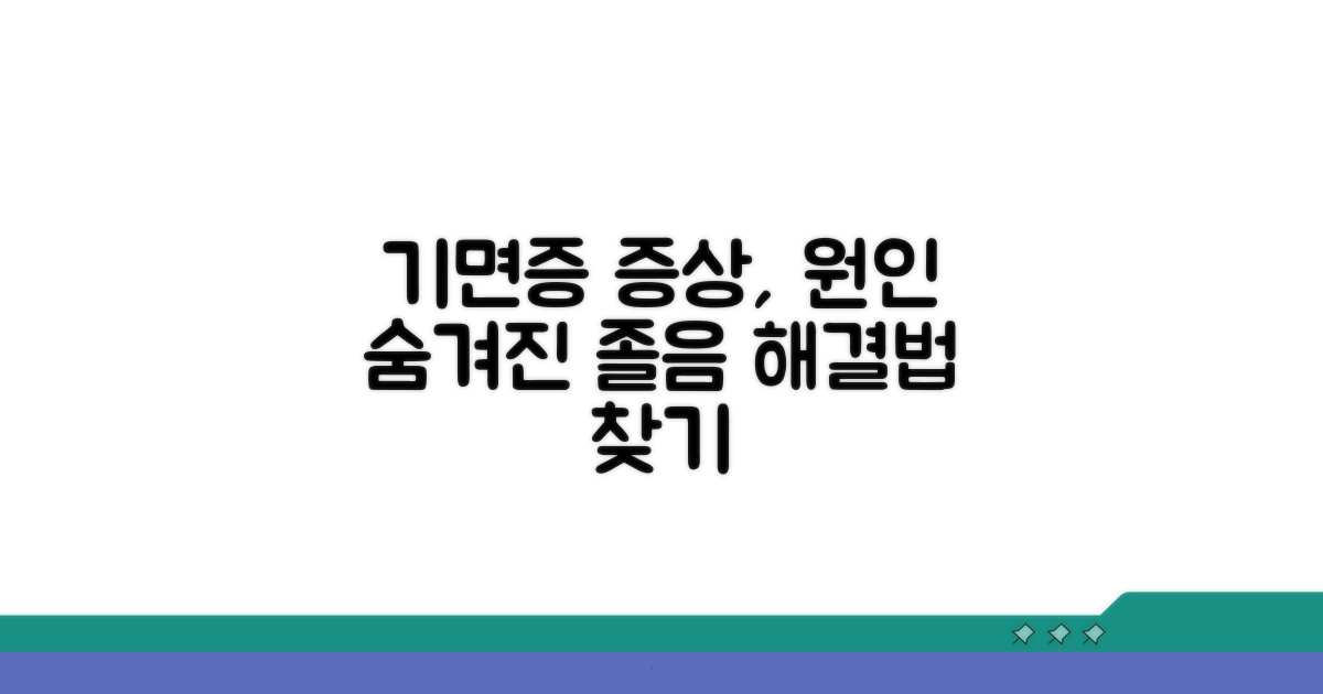 기면증 증상과 원인 알아보기