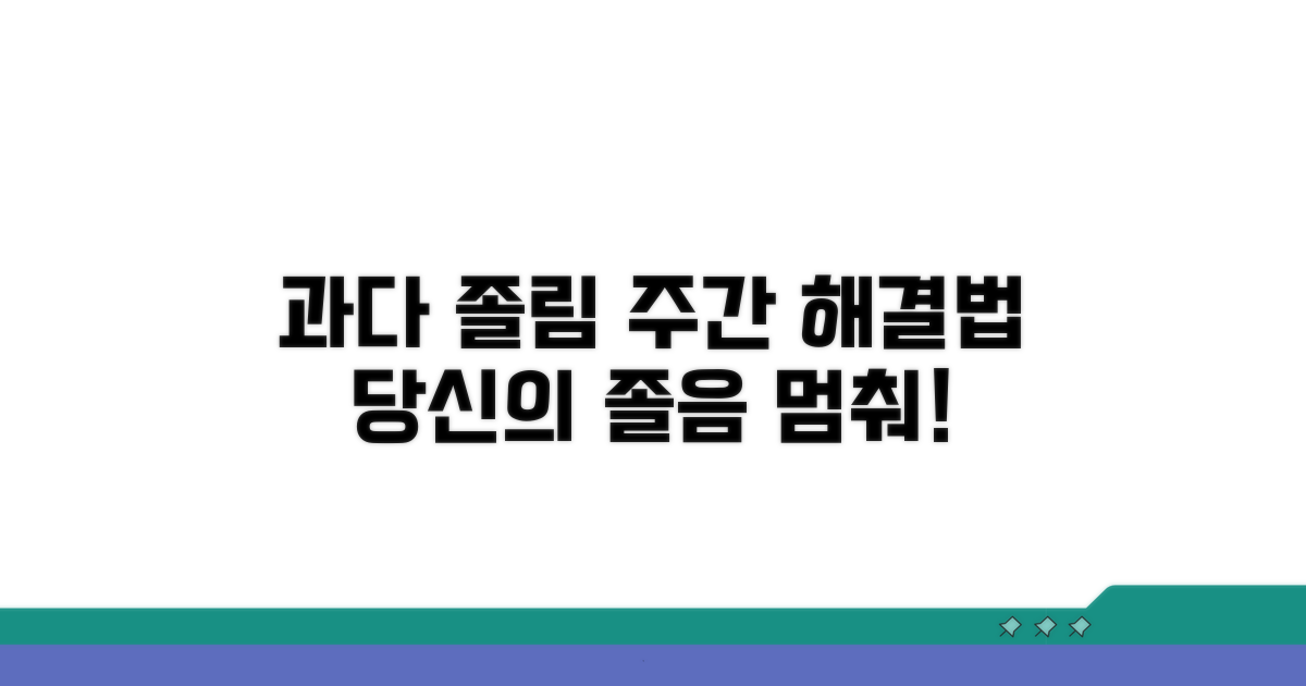 주간 과다 졸림, 어떻게 관리할까?