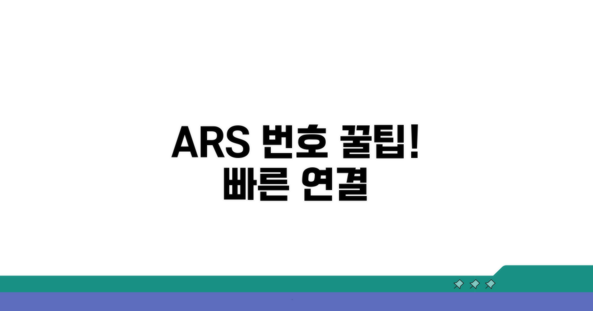 ARS 메뉴 번호와 빠른 연결 팁