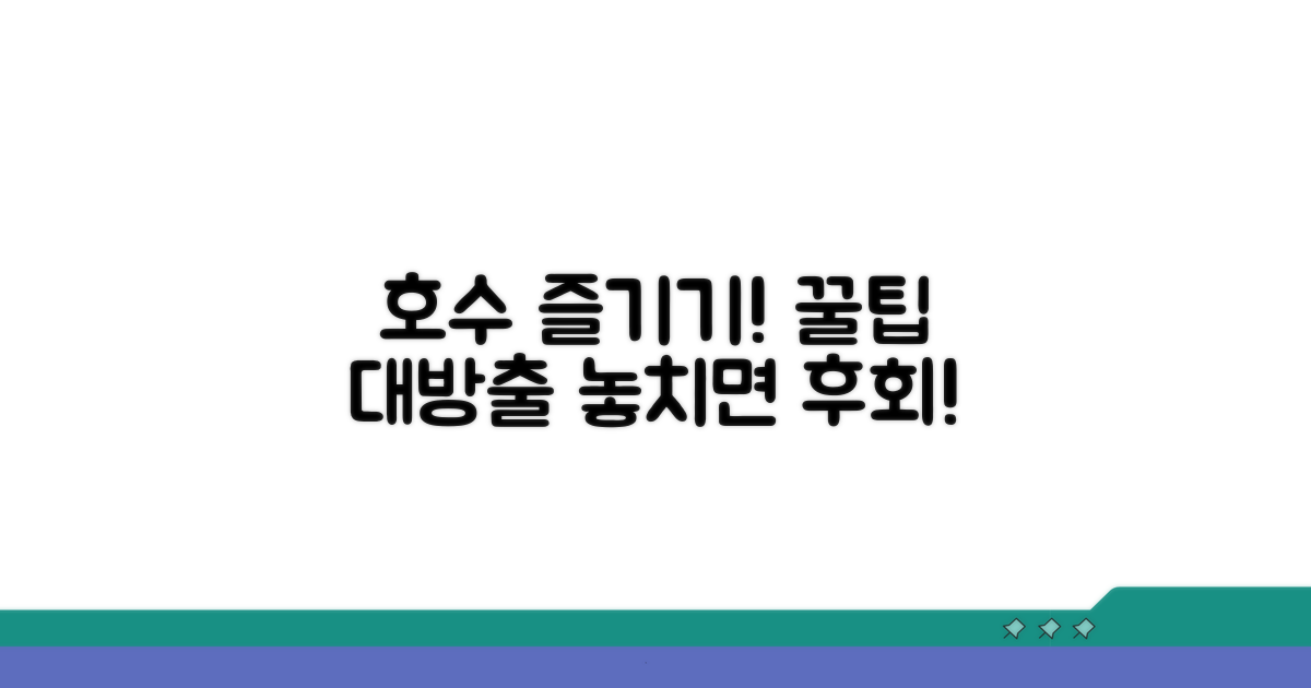 호수 즐기기, 이것만은 알아두세요