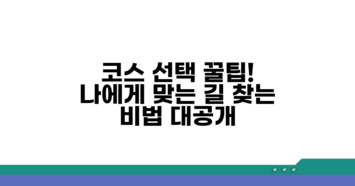 최적의 코스 선택을 위한 꿀팁