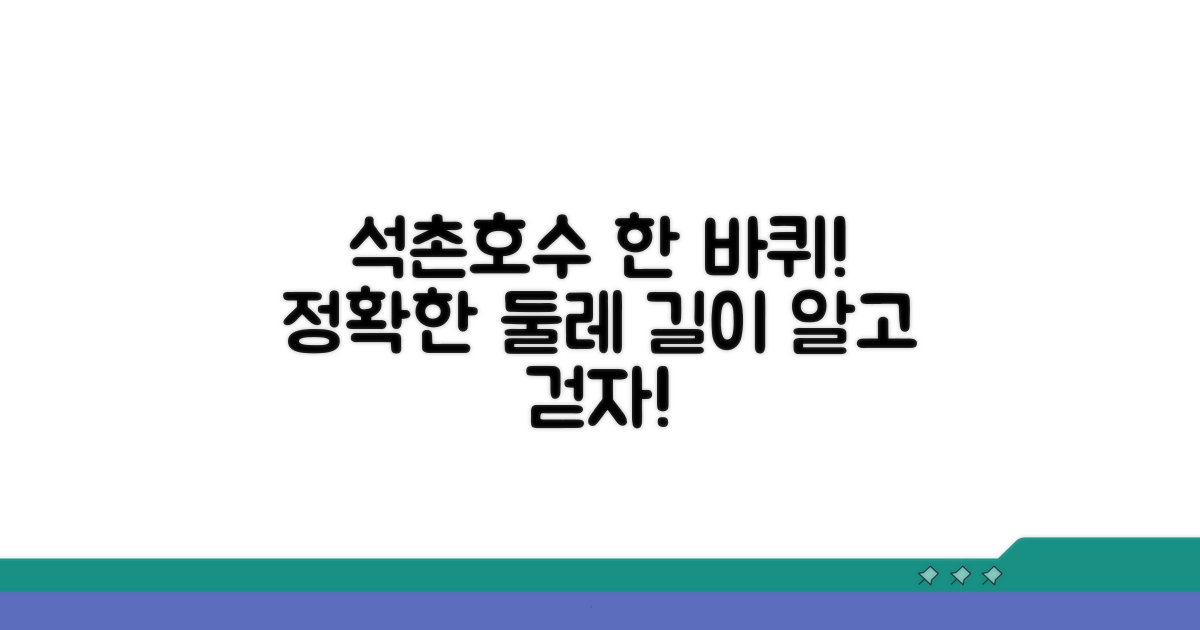 석촌호수 한 바퀴, 정확한 둘레 길이