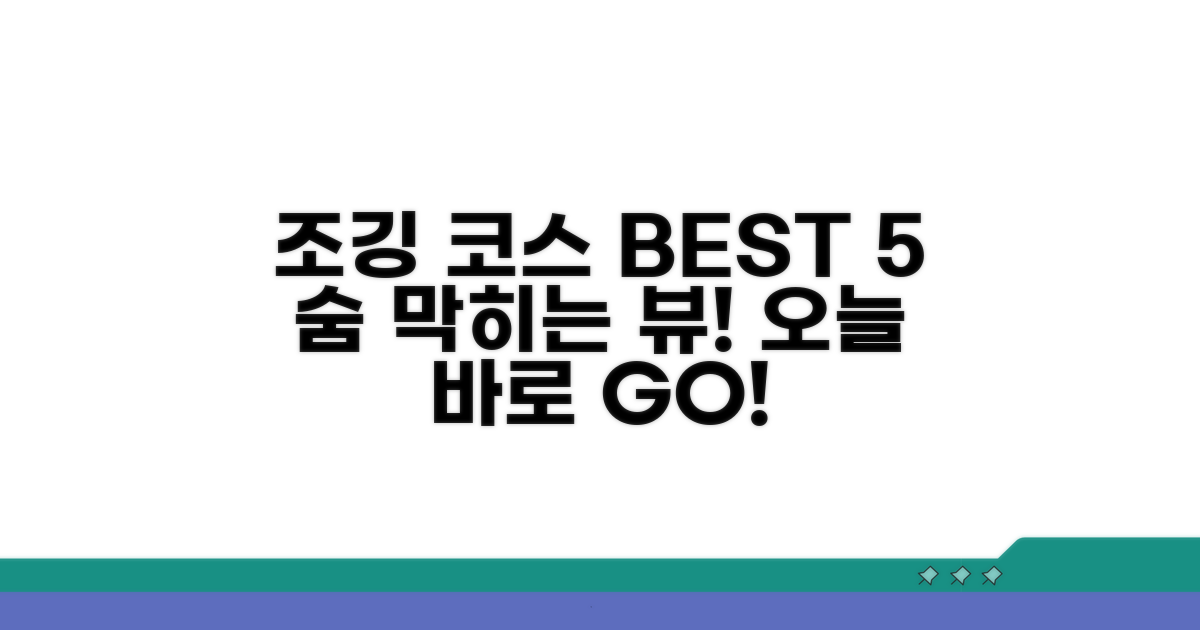 가장 인기 있는 조깅 코스 추천