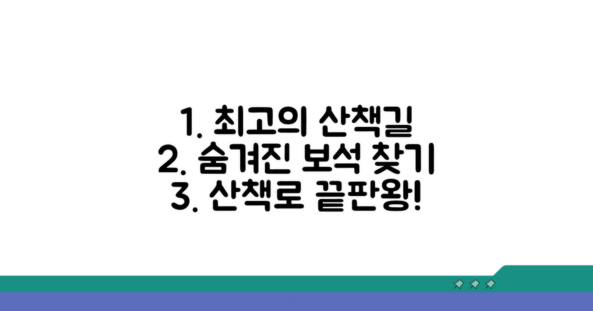 산책로별 특징 완벽 비교 분석