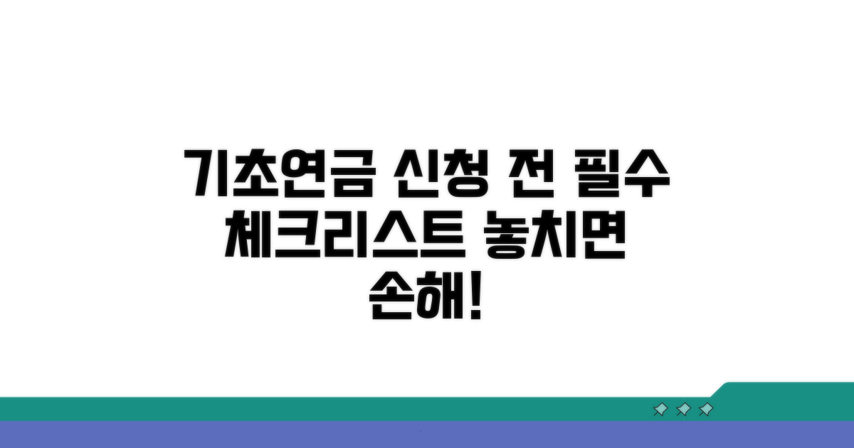 기초연금 신청 전 필수 체크