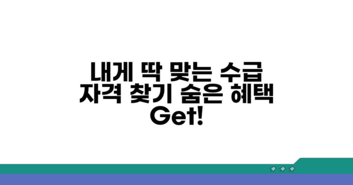 나에게 맞는 수급 자격 찾기