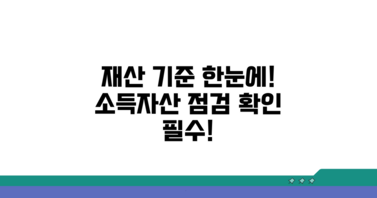 소득 재산 기준 한눈에 점검