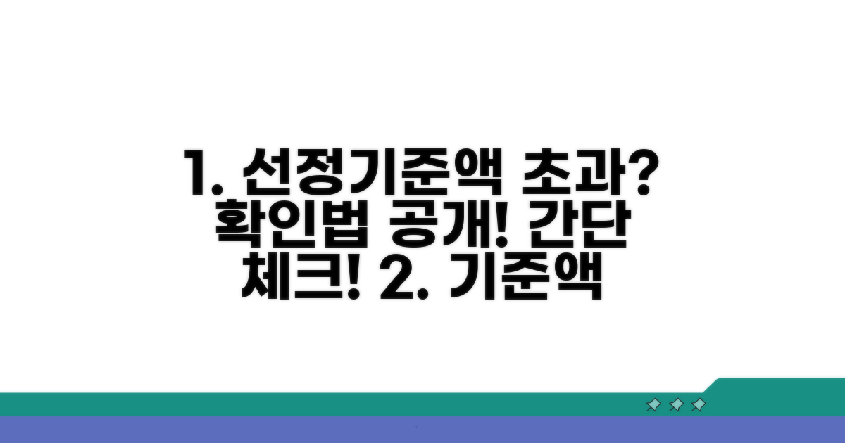 선정기준액 초과 여부 확인법
