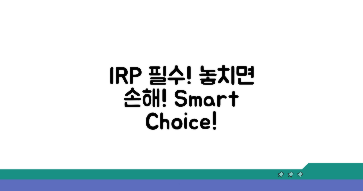IRP 가입 전 필수 체크리스트