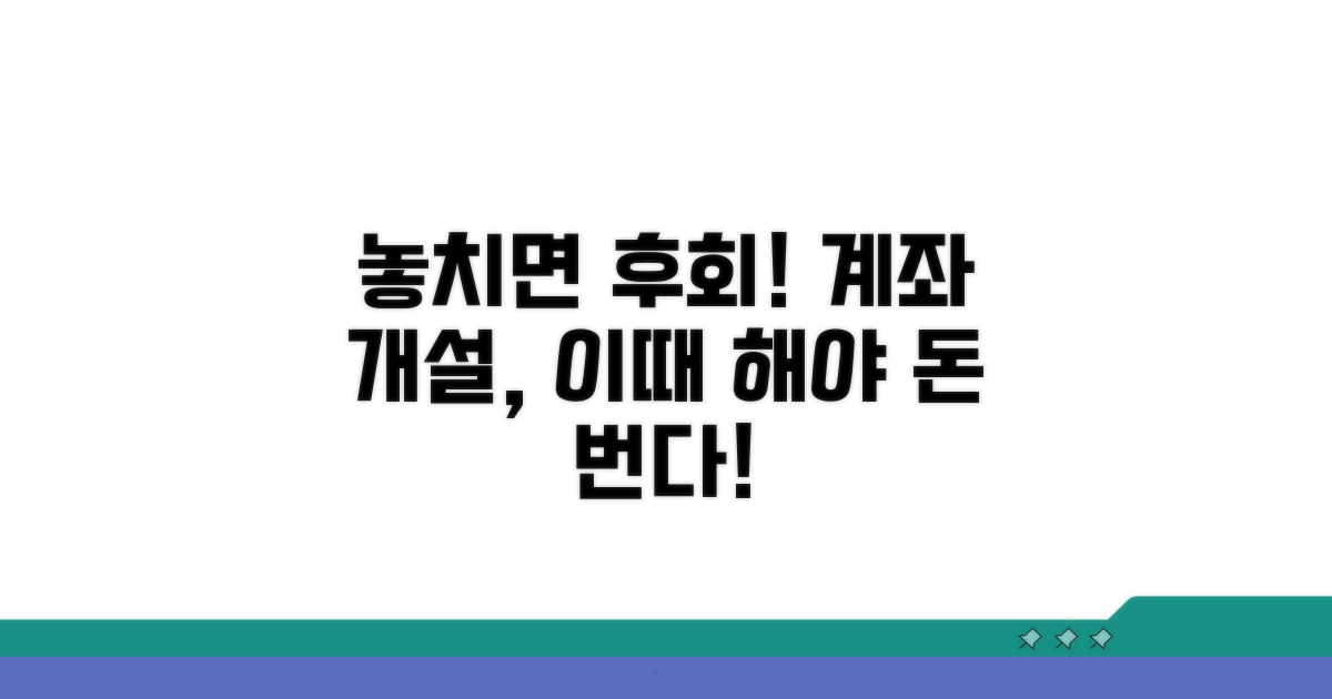 계좌 개설 시점, 놓치면 후회해요