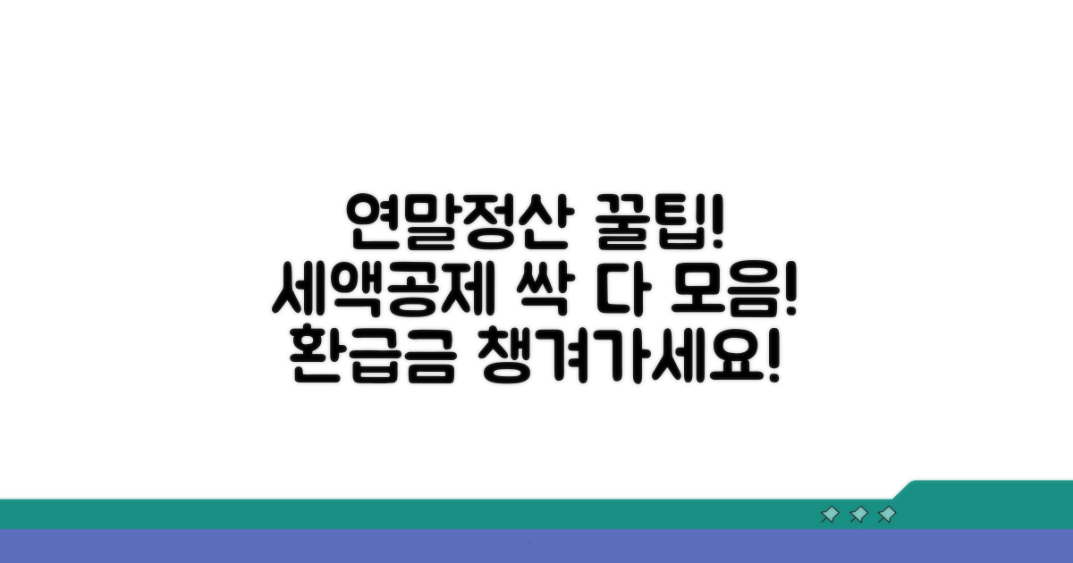 연말정산 세액공제 혜택 총정리