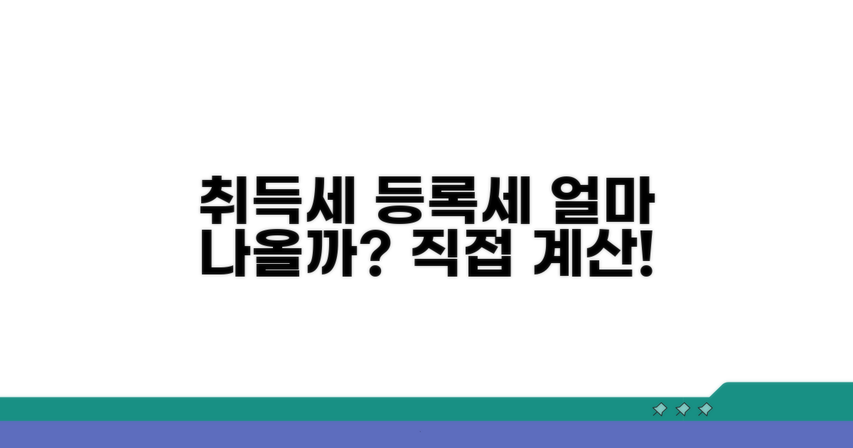 취득세 등록세, 얼마가 나올까? 직접 계산!