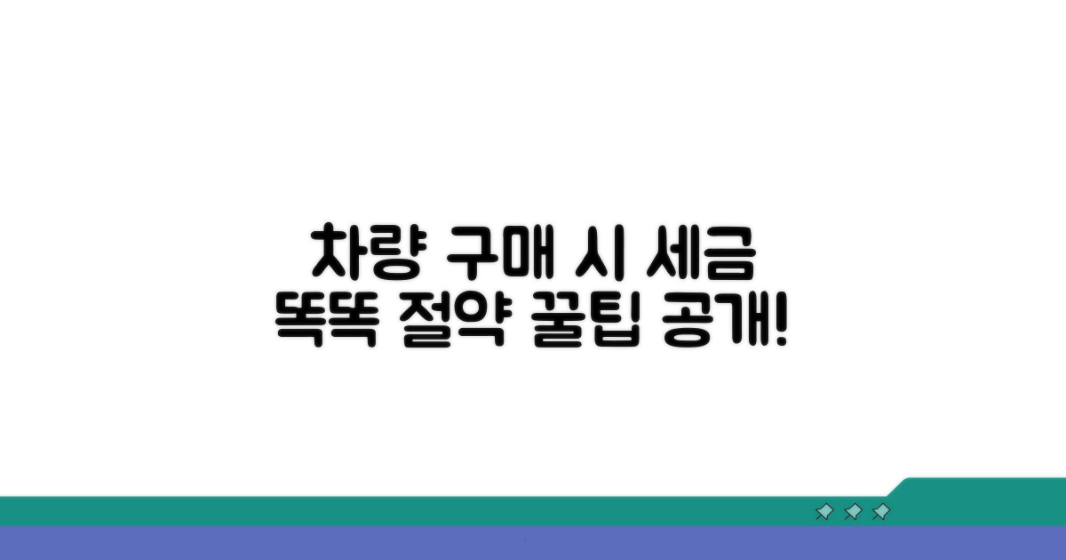 차량 구매, 똑똑하게 세금 절약하는 팁