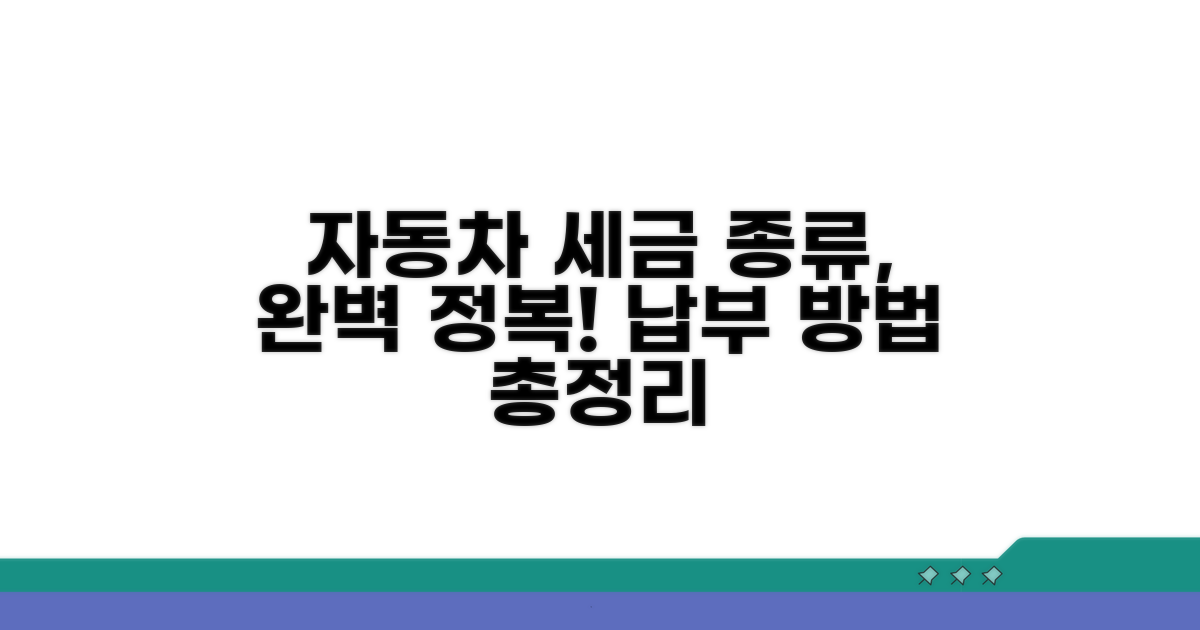 자동차 세금 종류와 납부 방법 알아보기
