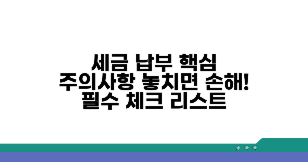 세금 납부 시 꼭 알아야 할 주의사항