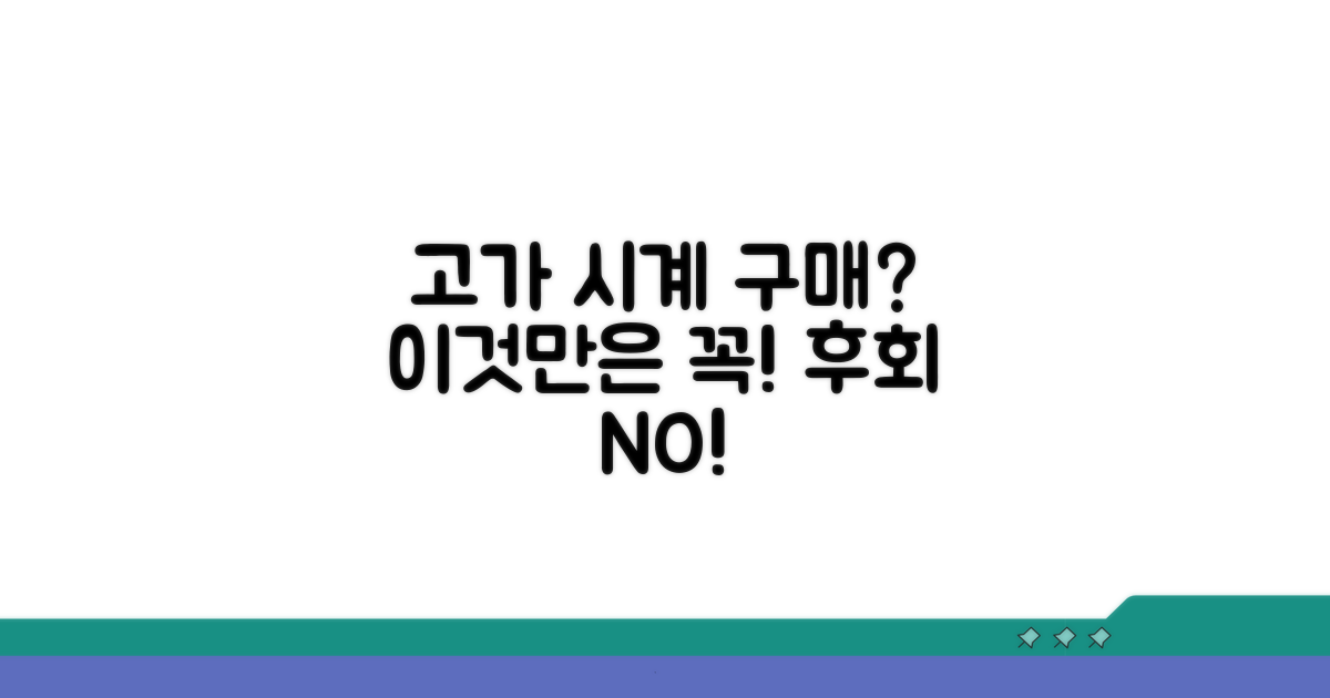 고가 시계 구매 시 꼭 확인하세요